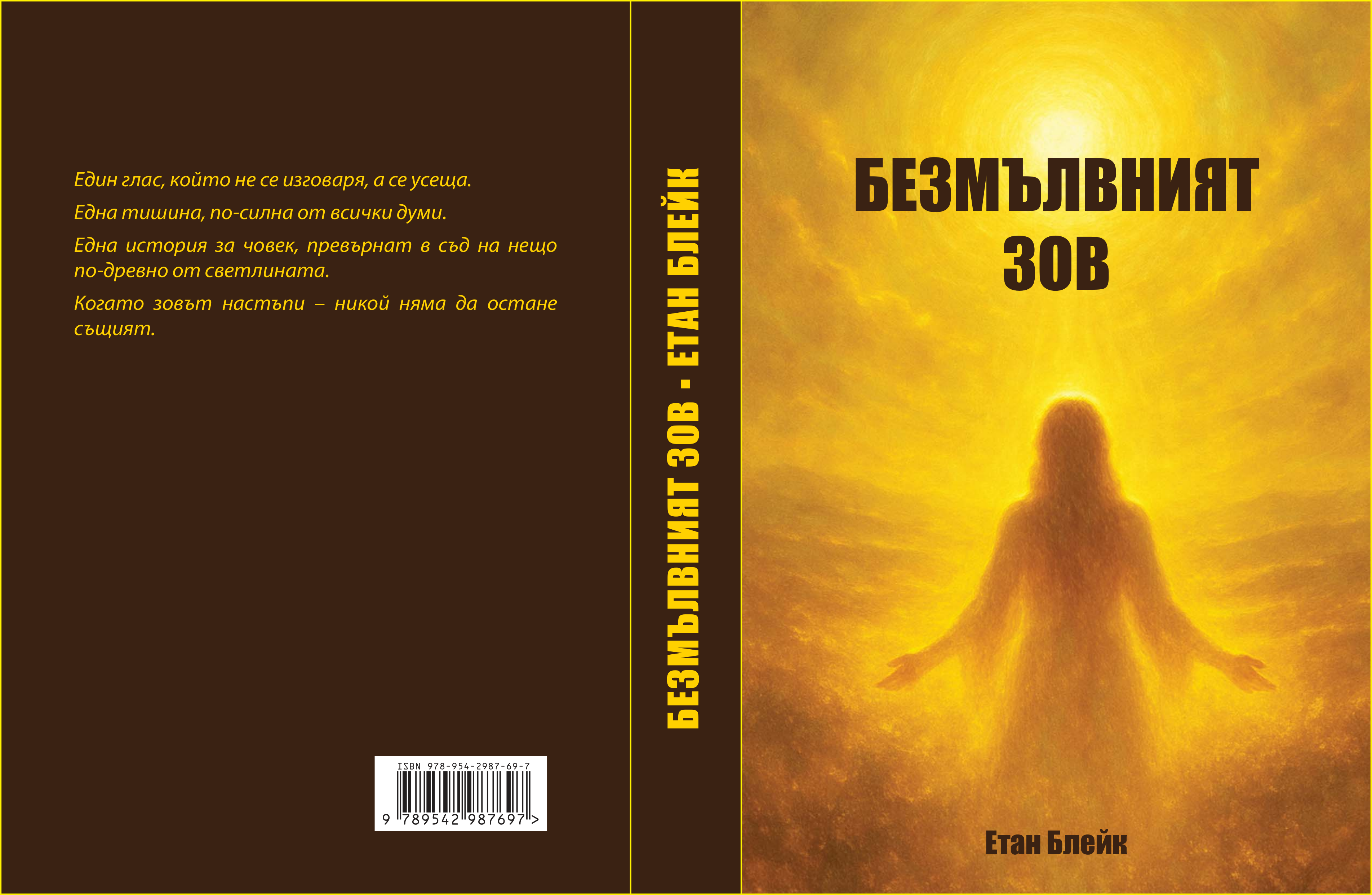 Корица на книгата "Безмълвният зов" от Етан Блейк
