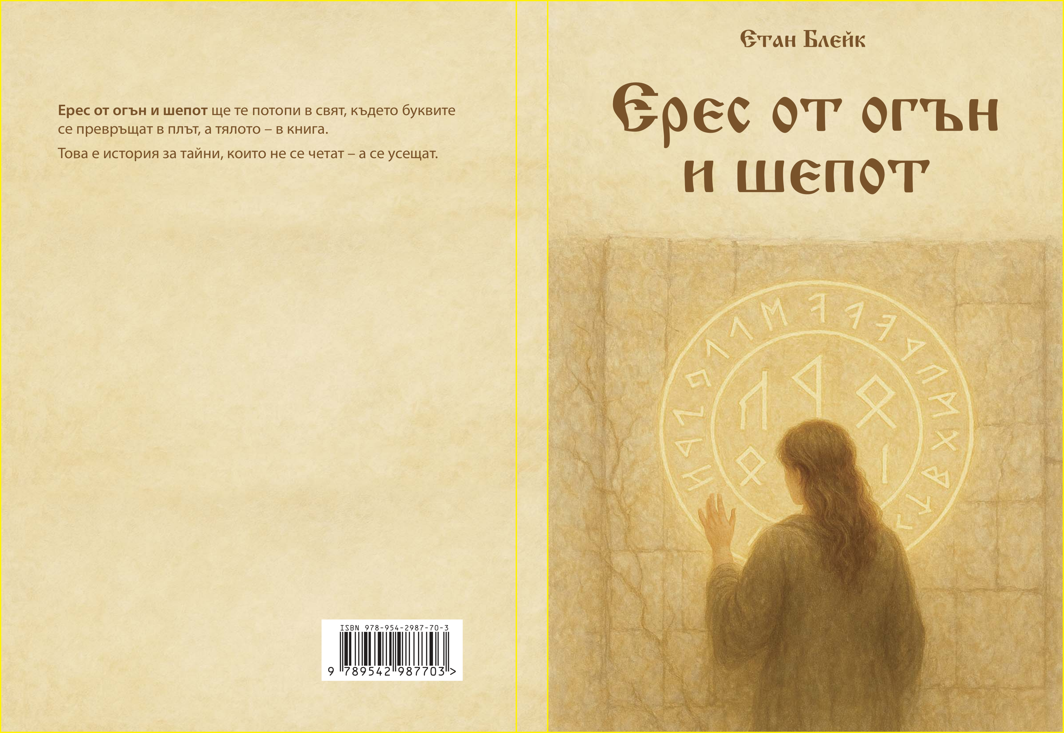 Корица на книгата "Ерес от огън и шепот" от Етан Блейк